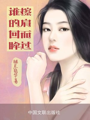 cover image of 擦肩而过，谁的回眸(Who is Looking Bck When Passing By?)